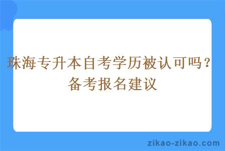 珠海专升本自考学历被认可吗？备考报名建议