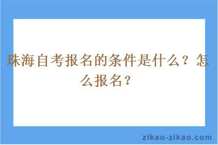 珠海自考报名的条件是什么？怎么报名？