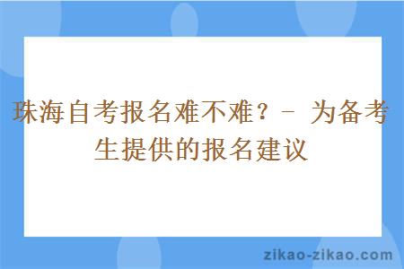 珠海自考报名难不难？