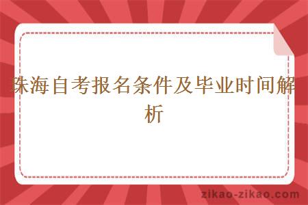 珠海自考报名条件及毕业时间解析