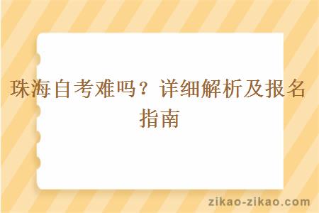 珠海自考难吗？详细解析及报名指南