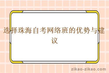 选择珠海自考网络班的优势与建议