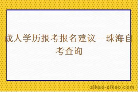 珠海自考查询报考报名建议