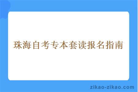 珠海自考专本套读报名指南