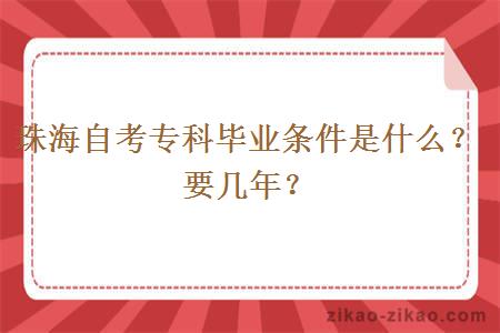 珠海自考专科毕业条件是什么？要几年？