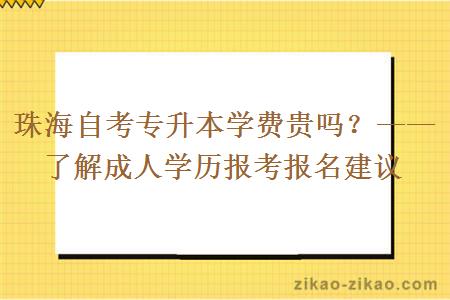 珠海自考专升本学费贵吗？——了解成人学历报考报名建议