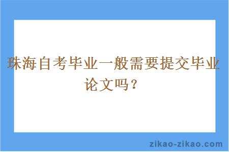 珠海自考毕业一般需要提交毕业论文吗？