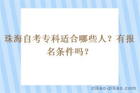 珠海自考专科适合哪些人？有报名条件吗？