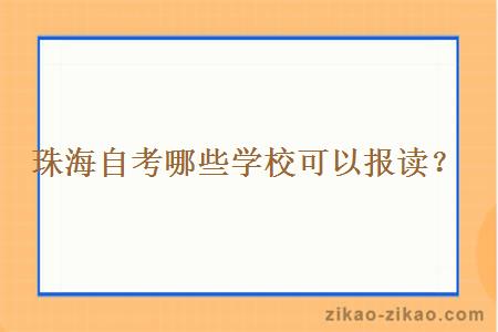 珠海自考哪些学校可以报读？