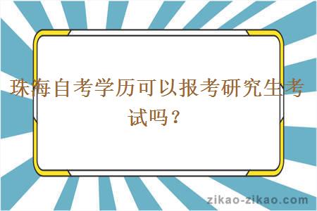 珠海自考学历可以报考研究生考试吗？