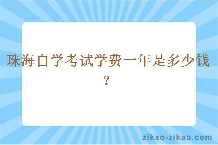 珠海自学考试学费一年是多少钱？