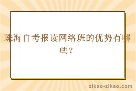 珠海自考报读网络班的优势有哪些？