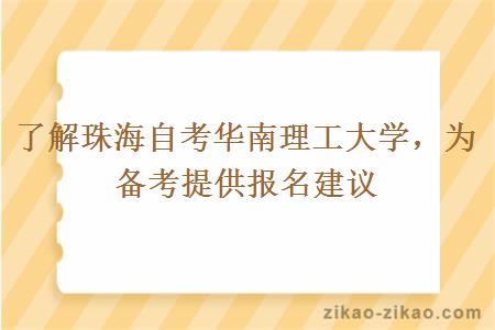 了解珠海自考华南理工大学为备考提供报名建