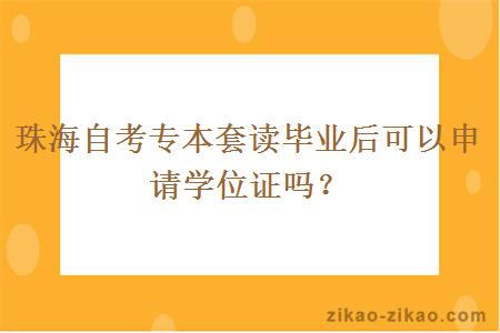 珠海自考专本套读毕业后可以申请学位证吗？