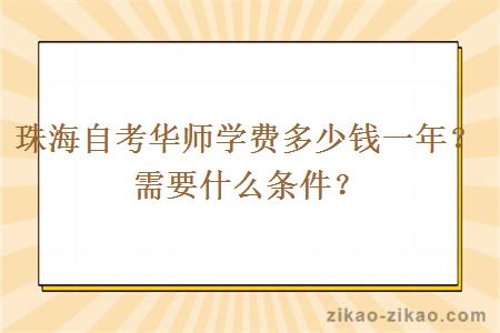 珠海自考华师学费多少钱一年？需要什么条件？