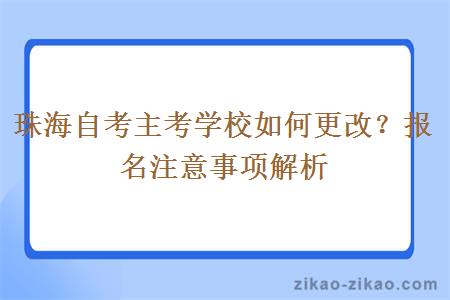 珠海自考主考学校如何更改？