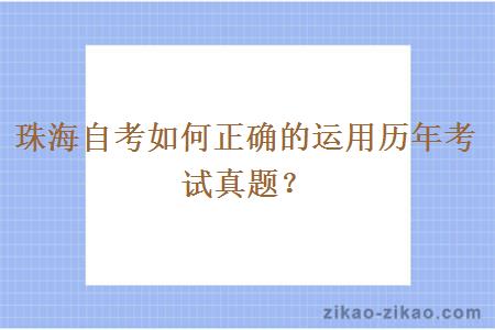 珠海自考如何正确的运用历年考试真题？