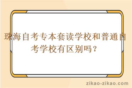 珠海自考专本套读学校和普通自考学校有区别吗