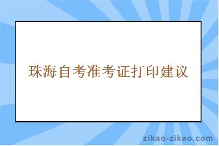 珠海自考准考证打印建议