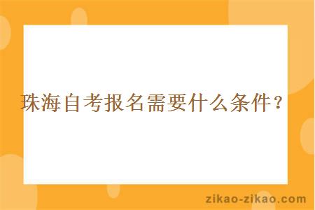 珠海自考报名需要什么条件？