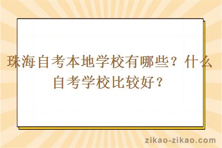 珠海自考本地学校有哪些？什么自考学校比较好？