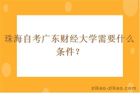 珠海自考广东财经大学需要什么条件？