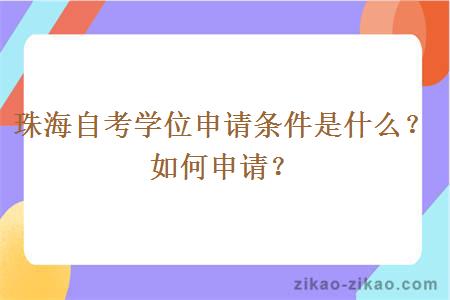 珠海自考学位申请条件是什么？如何申请？