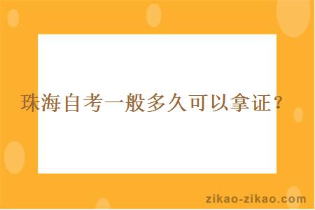 珠海自考一般多久可以拿证？