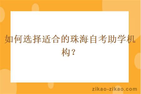 如何选择适合的珠海自考助学机构？