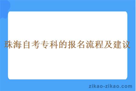 珠海自考专科的报名流程及建议