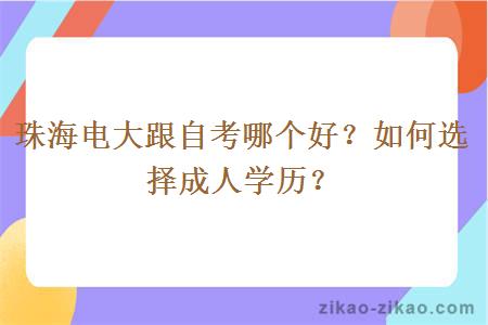 珠海电大跟自考哪个好？如何选择成人学历？