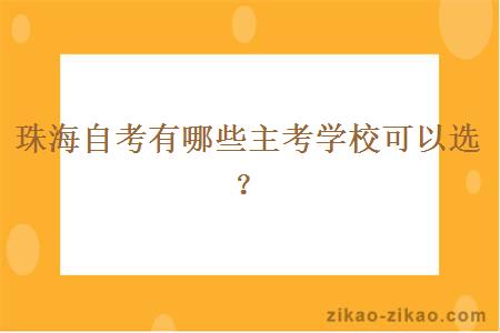 珠海自考有哪些主考学校可以选？