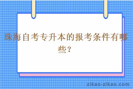 珠海自考专升本的报考条件有哪些？