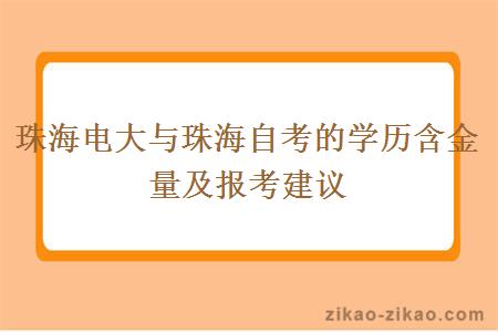 珠海电大与珠海自考的学历含金量及报考建议