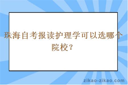 珠海自考报读护理学可以选哪个院校？