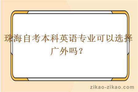 珠海自考本科英语专业可以选择广外吗？