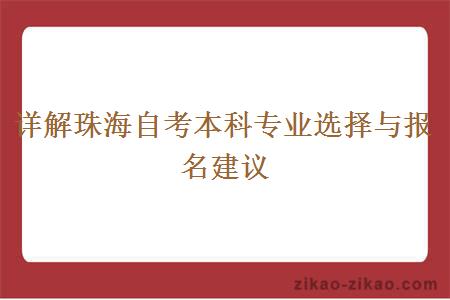 详解珠海自考本科专业选择与报名建议