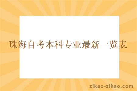 珠海自考本科专业最新一览表