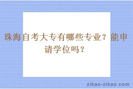 珠海自考大专有哪些专业？能申请学位吗？