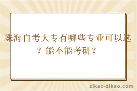 珠海自考大专有哪些专业可以选？能不能考研？