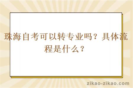 珠海自考可以转专业吗？具体流程是什么？