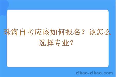 珠海自考应该如何报名？该怎么选择专业？