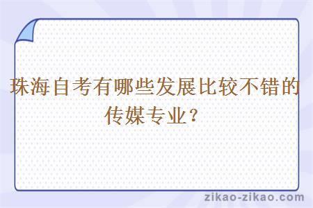 珠海自考有哪些发展比较不错的传媒专业？