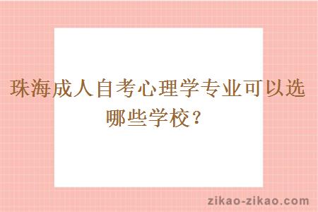 珠海成人自考心理学专业可以选哪些学校？