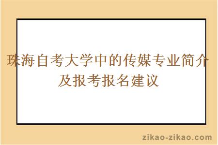 珠海自考大学中的传媒专业简介及报考报名建议