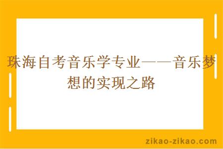 珠海自考音乐学专业——音乐梦想的实现之路