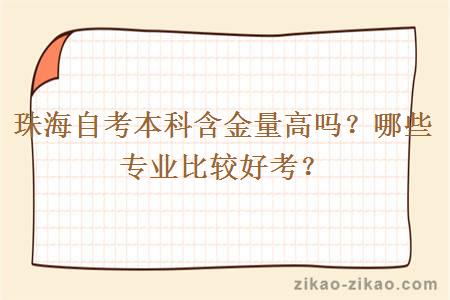 珠海自考本科含金量高吗？哪些专业比较好考？