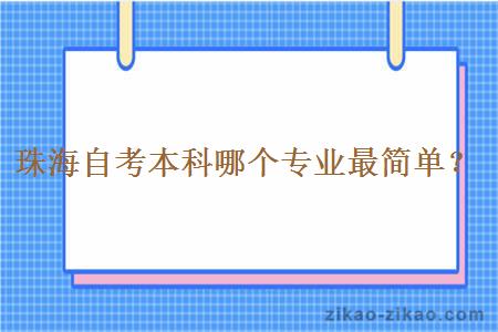 珠海自考本科哪个专业最简单？