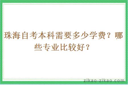 珠海自考本科需要多少学费？哪些专业比较好？