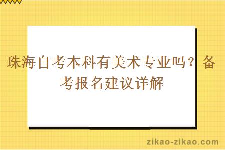 珠海自考本科有美术专业吗？备考报名建议详解